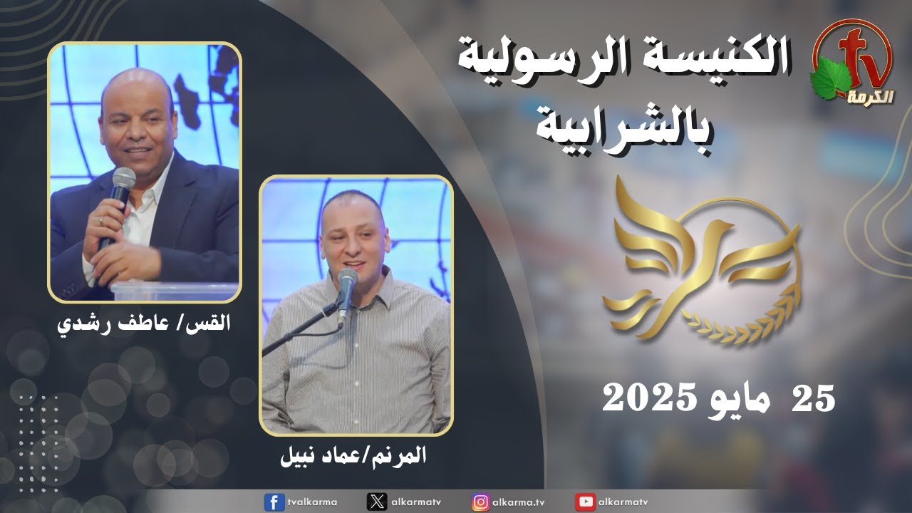 الكنيسة الرسولية في الشرابية - إجتماع الأحد 25 مايو 2025