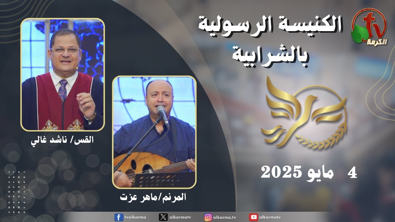 الكنيسة الرسولية في الشرابية - إجتماع الأحد 4 مايو 2025