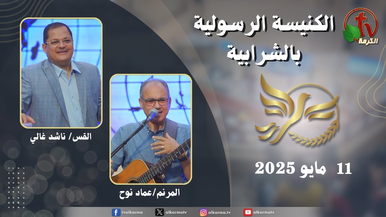الكنيسة الرسولية في الشرابية - إجتماع الأحد 11مايو 2025