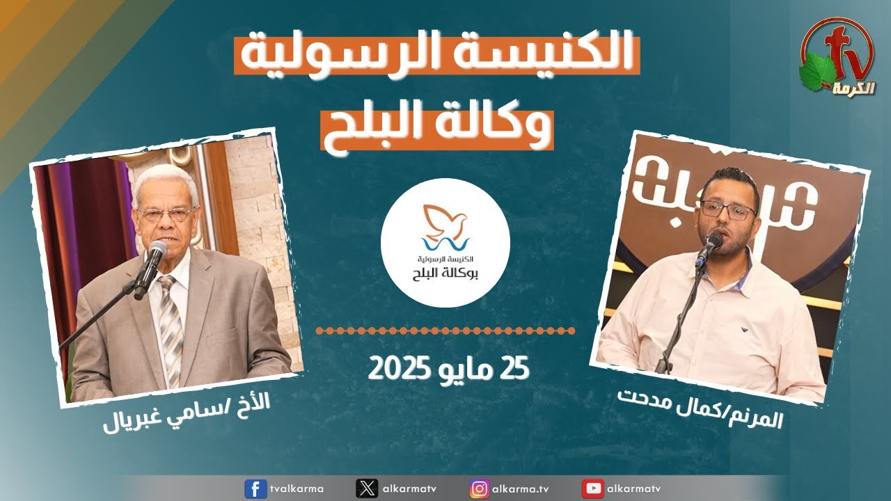 الكنيسة الرسولية في وكالة البلح – الأحد 25 مايو 2025