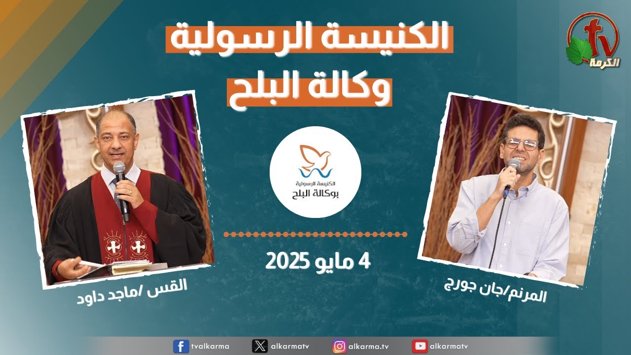 الكنيسة الرسولية في وكالة البلح – الأحد 4 مايو 2025