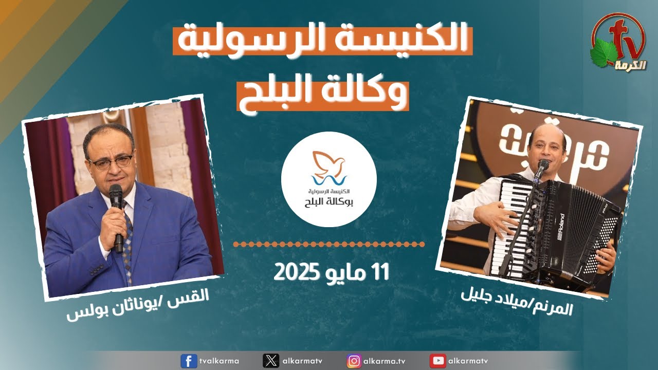 الكنيسة الرسولية في وكالة البلح – الأحد 11 مايو 2025