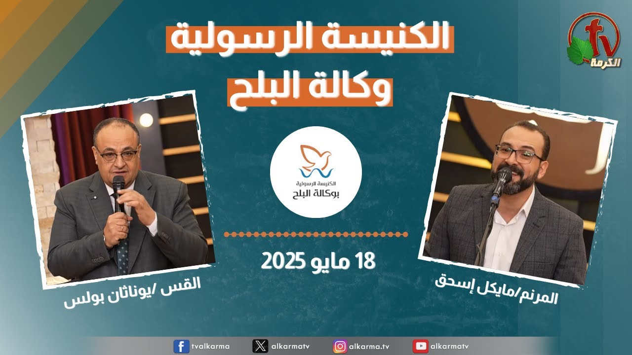 الكنيسة الرسولية في وكالة البلح – الأحد 18 مايو 2025