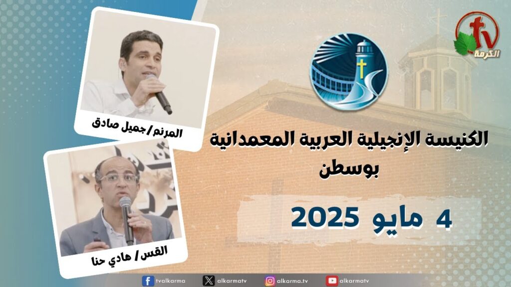 The General Meeting at Arabic Baptist Evangelical Church in Boston - May. 4 || الاجتماع العام بالكنيسة العربية الإنجيلية المعمدانية - بوسطن - الأحد 4 مايو 2025