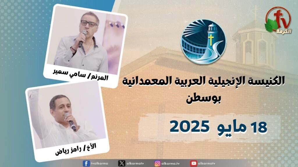 The General Meeting at Arabic Baptist Evangelical Church in Boston - May. 18 || الاجتماع العام بالكنيسة العربية الإنجيلية المعمدانية - بوسطن - الأحد 18 مايو 2025