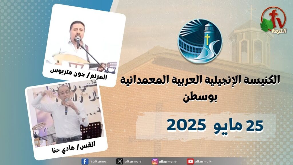 The General Meeting at Arabic Baptist Evangelical Church in Boston - May. 25 || الاجتماع العام بالكنيسة العربية الإنجيلية المعمدانية - بوسطن - الأحد 25 مايو 2025