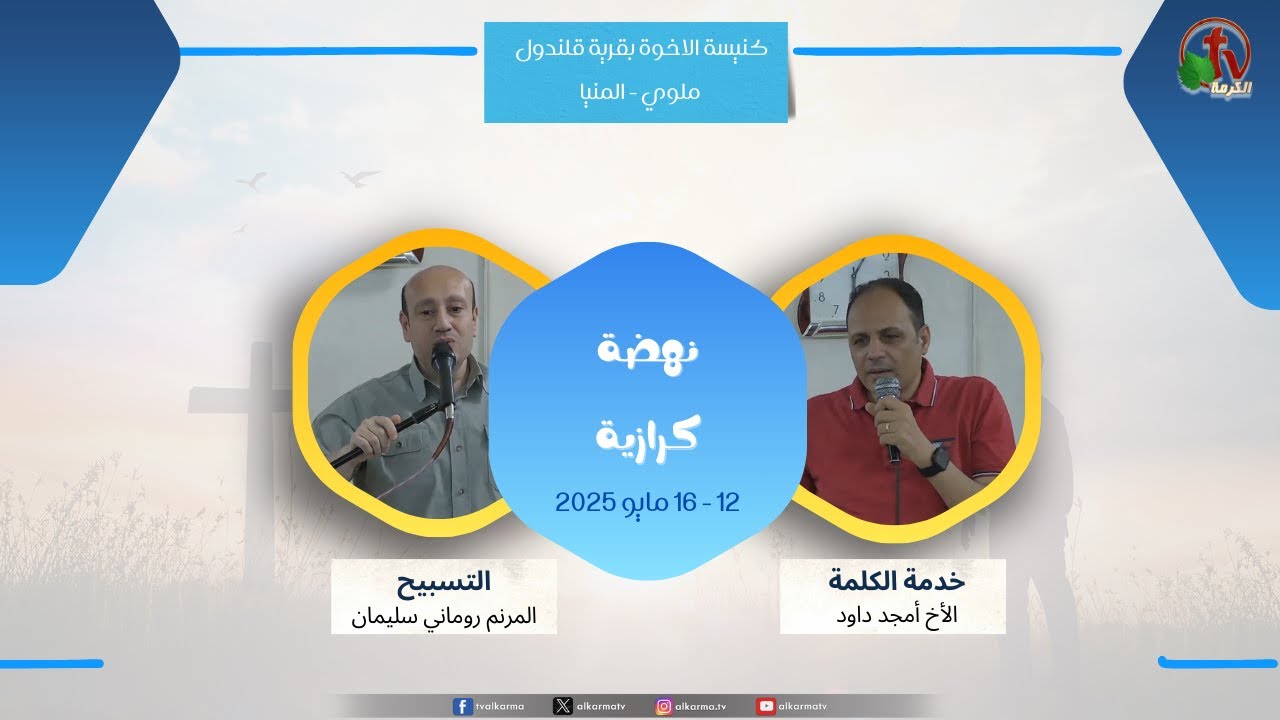 النهضة الكرازية بكنيسة الإخوة