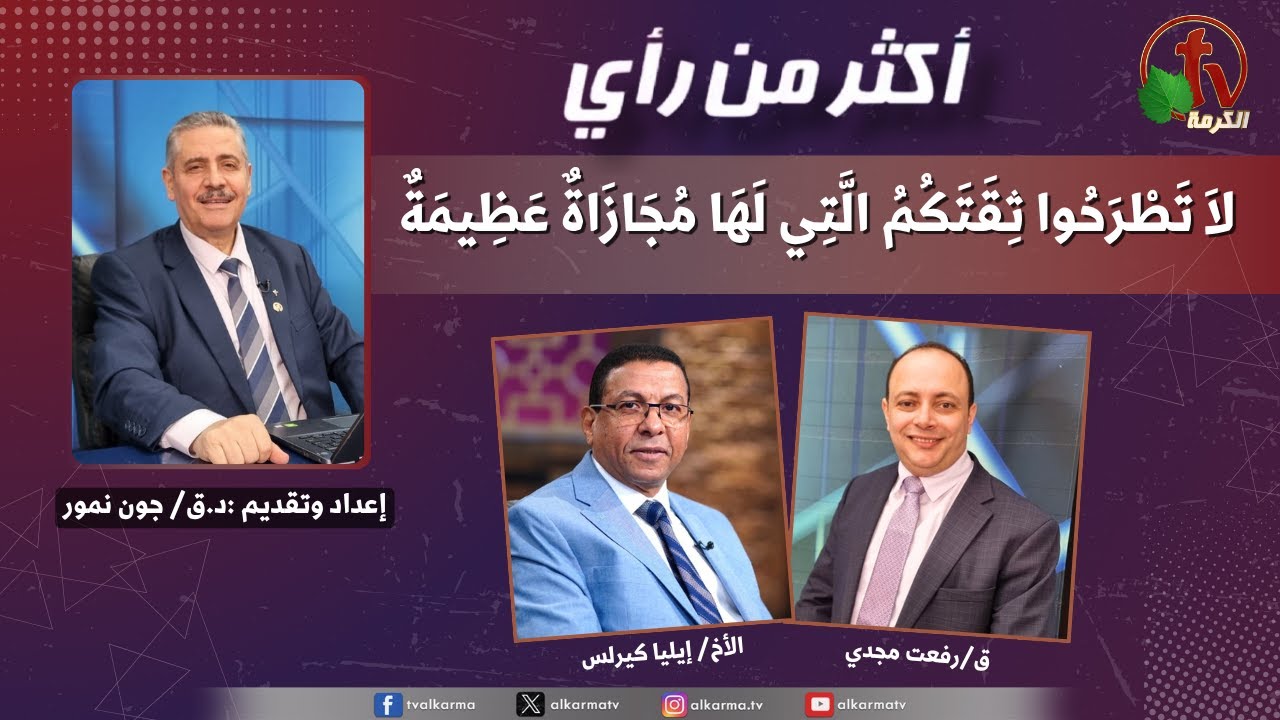 أكثر من رأي, لا تطرحوا ثقتكم التي لها مجازاة عظيمة (434)