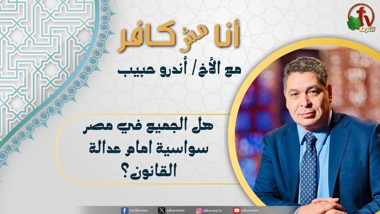(612) أنا مش كافر, هل الجميع في مصر سواسية أمام عدالة القانون؟