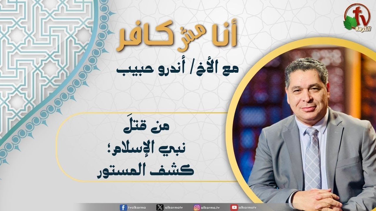 (613) أنا مش كافر, من قتلَ نبي الإسلام? كشف المستور