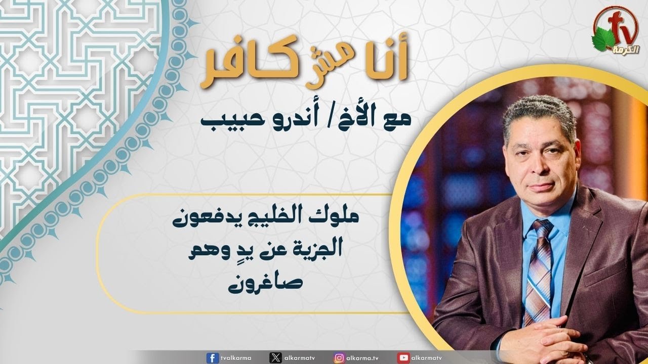 (614) أنا مش كافر, ملوك الخليج يدفعون الجزية عن يدٍ وهم صاغرون