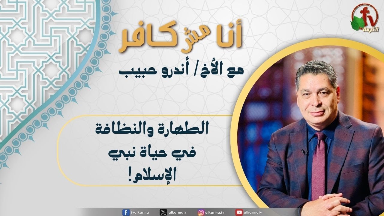 (615) أنا مش كافر, الطهارة والنظافة في حياة نبي الإسلام