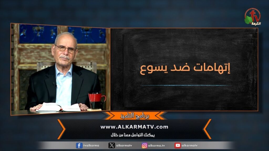 Accusations against Jesus - Episode (158) | إتهامات ضد يسوع - الحلقة (158)