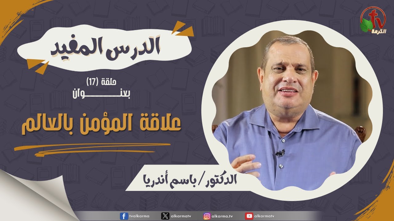 علاقة المؤمن