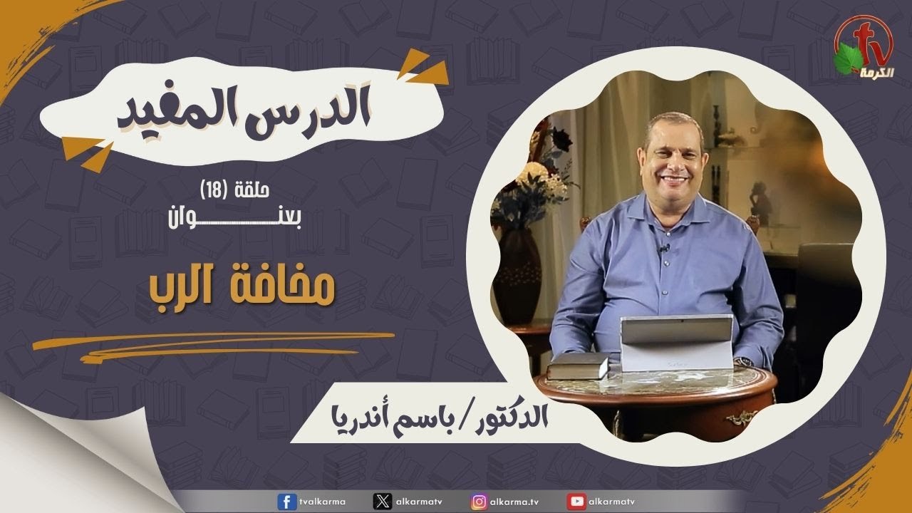 مخافة الرب