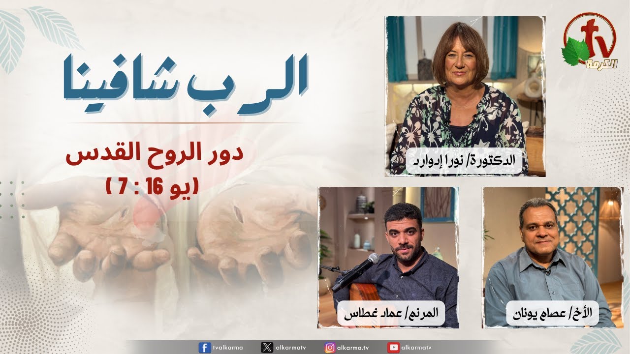 الرب شافينا, دور الروح القدس (يو 16 : 7 )