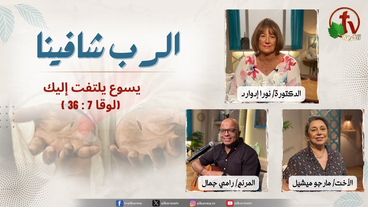 الرب شافينا, يسوع يلتفت إليك (لوقا 7 : 36)