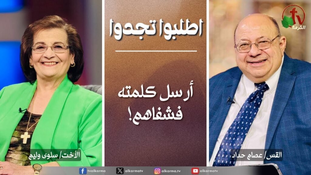 اطلبوا تجدوا, أرسل كلمته فشفاهم (311)
