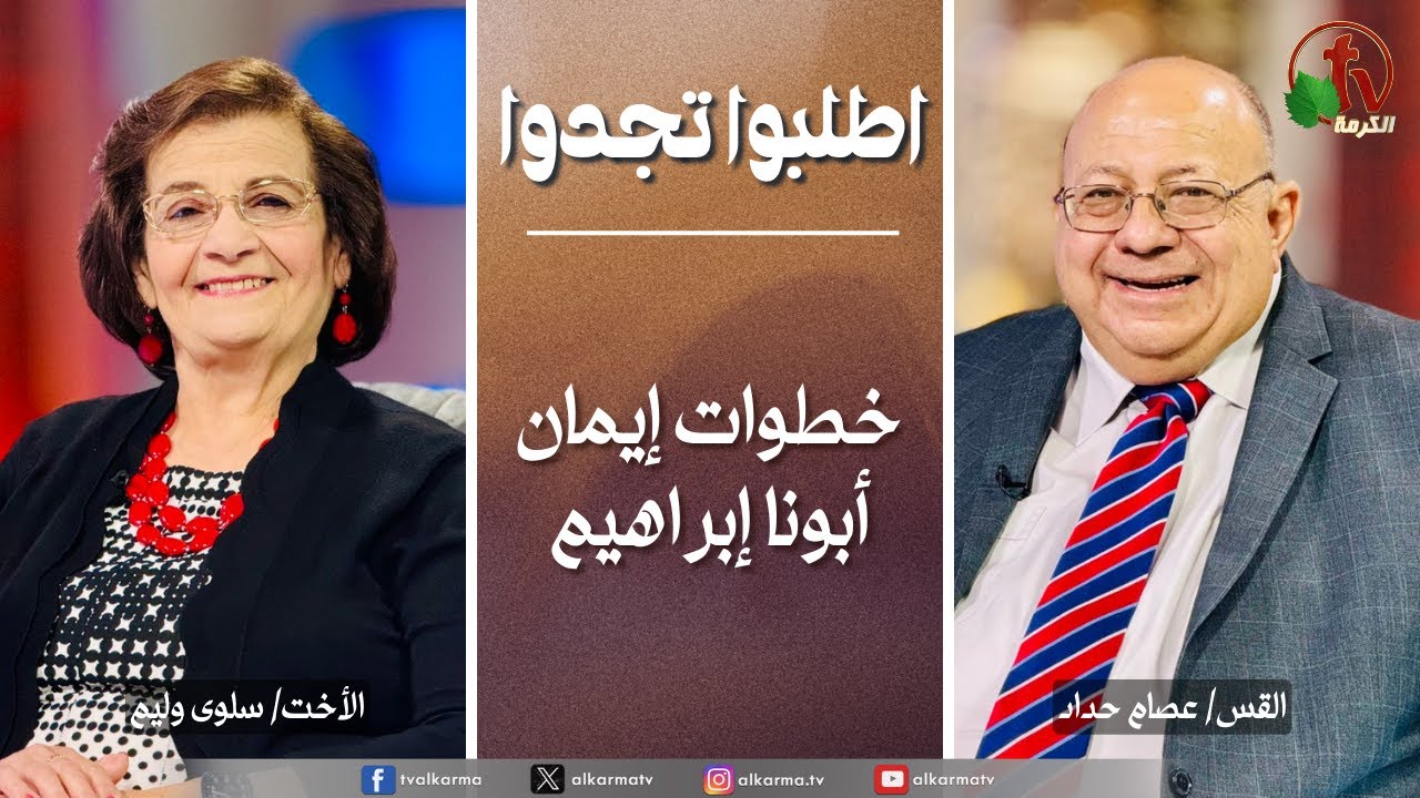اطلبوا تجدوا, خطوات إيمان أبونا إبراهيم (313)