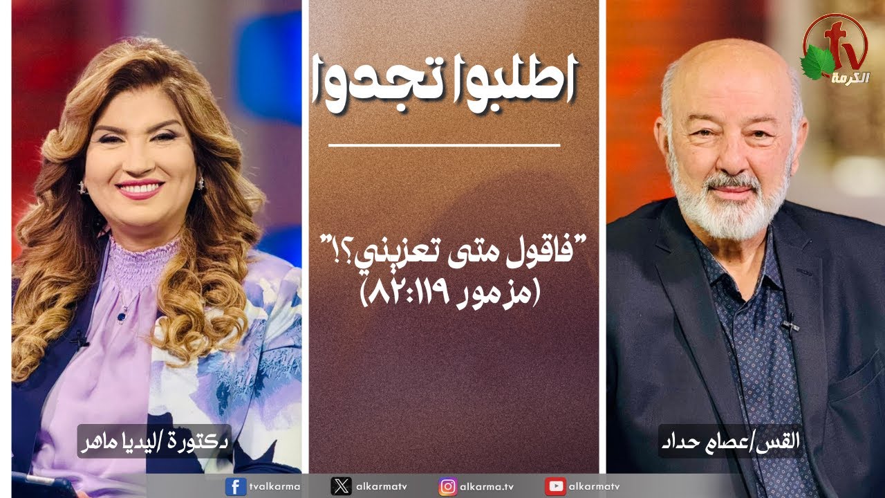 اطلبوا تجدوا, فاقول متى تعزيني؟ (312)
