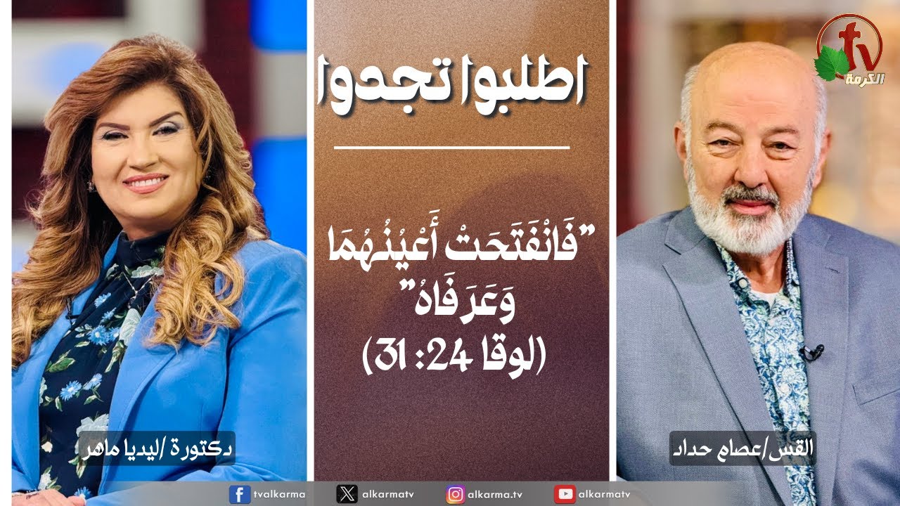 اطلبوا تجدوا, فانفتحت أعينهما وعرفاه (310)