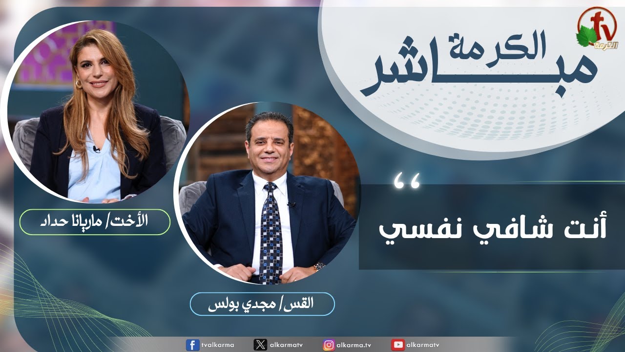 برنامج الكرمة مباشر - أنت شافي نفسي