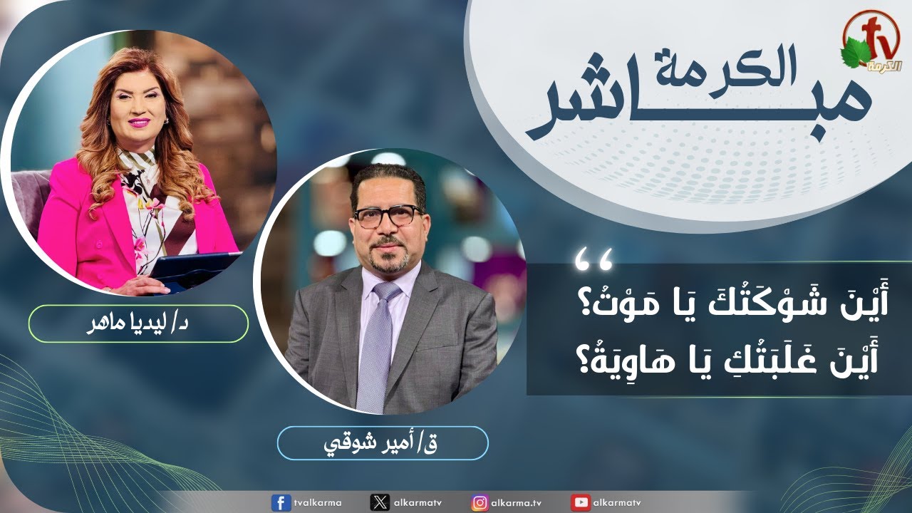 الكرمة مباشر - أين شوكتك يا موت؟ أين غلبتك يا هاوية؟