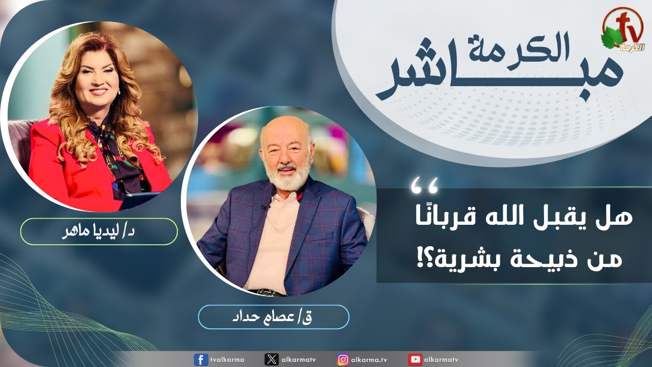 الكرمة مباشر -هل يقبل الله قربانًا من ذبيحة بشرية؟