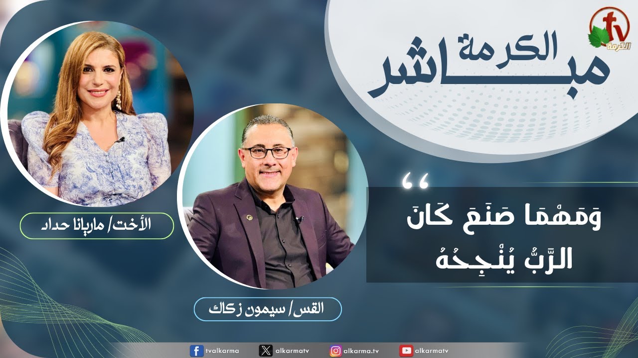 برنامج الكرمة مباشر - ومهما صنع كان الرب ينجحه