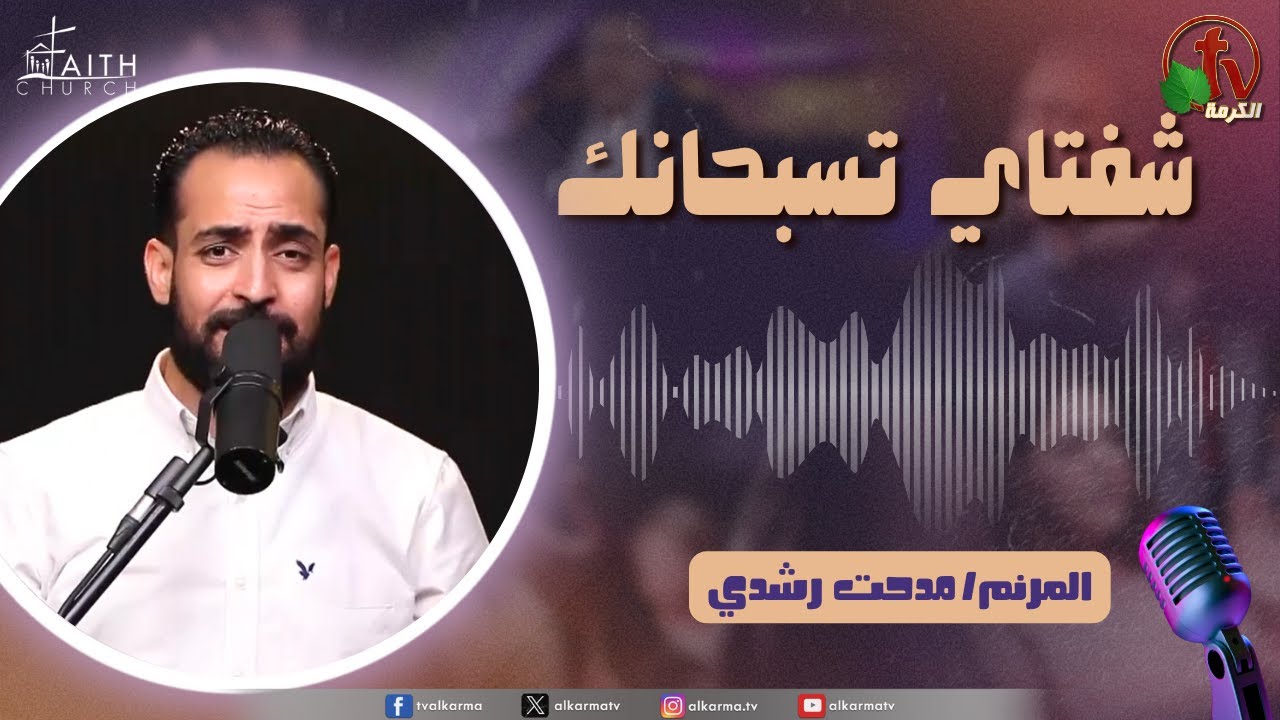 برنامج شفتاي تسبحانك, السبت 24 مايو 2025