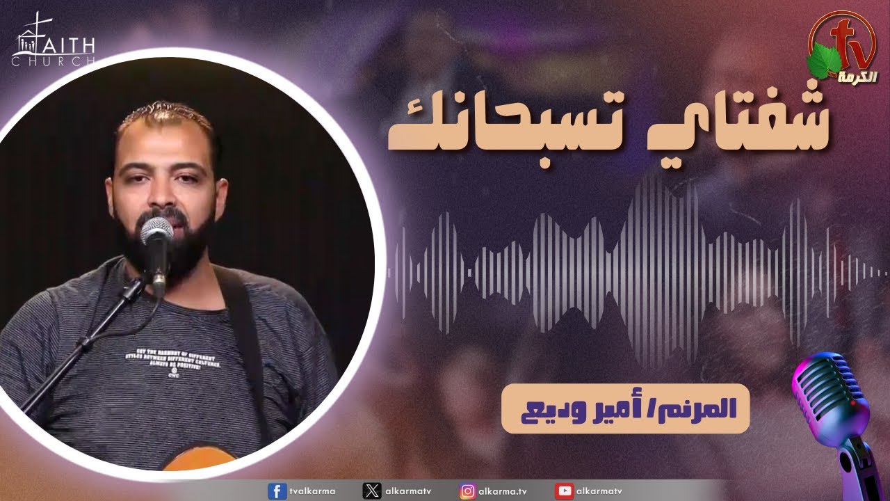 برنامج شفتاي تسبحانك, السبت 2 مايو 2025