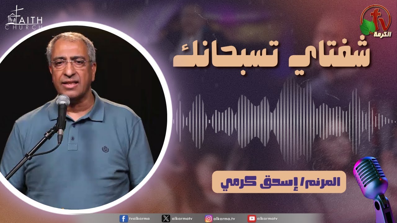 برنامج شفتاي تسبحانك, السبت 10 مايو 2025