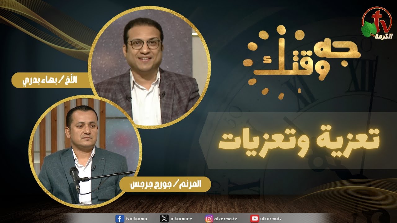 برنامج جه وقتك,تعزية وتعزيات