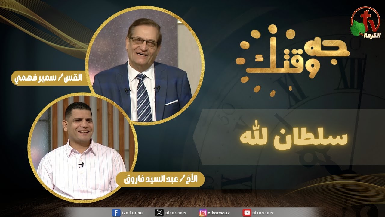 برنامج جه وقتك,سلطان الله