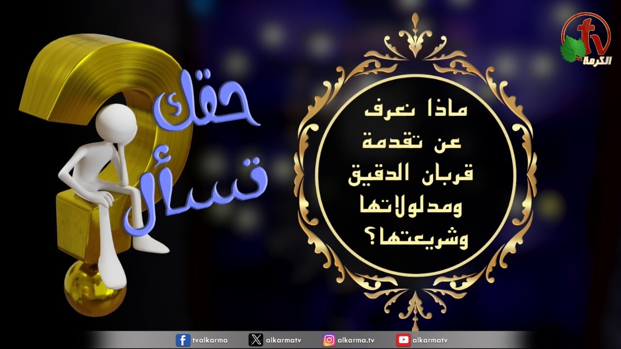 قربان الدقيق
