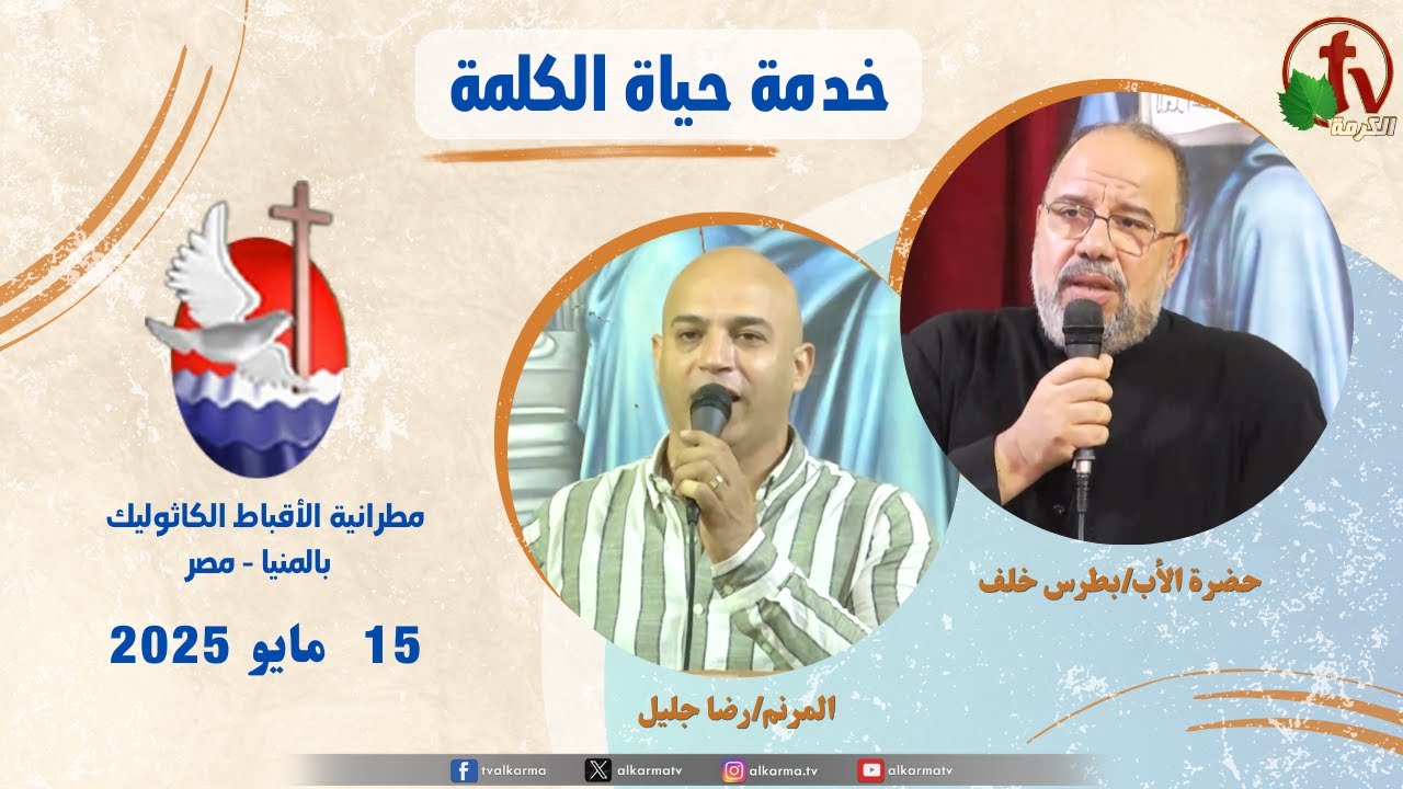 برنامج "حياة الكلمة ,عظة للأب بطرس خلف الخميس 15 مايو 2025