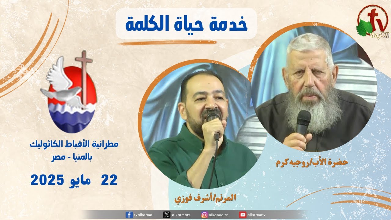 حياة الكلمة ,عظة للأب روجيه كرم الخميس 22 مايو 2025