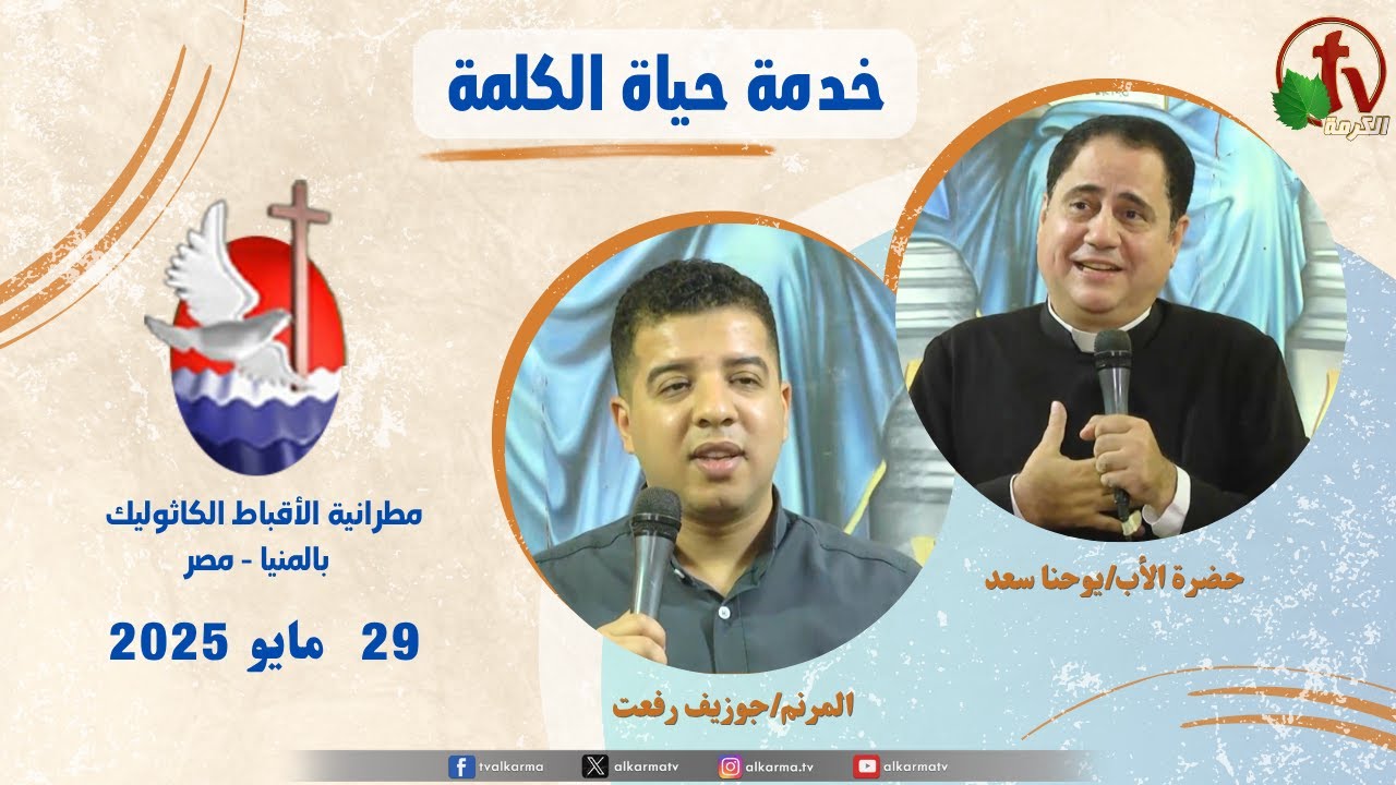 برنامج "حياة الكلمة ,عظة للأب يوحنا سعد الخميس 29 مايو 2025