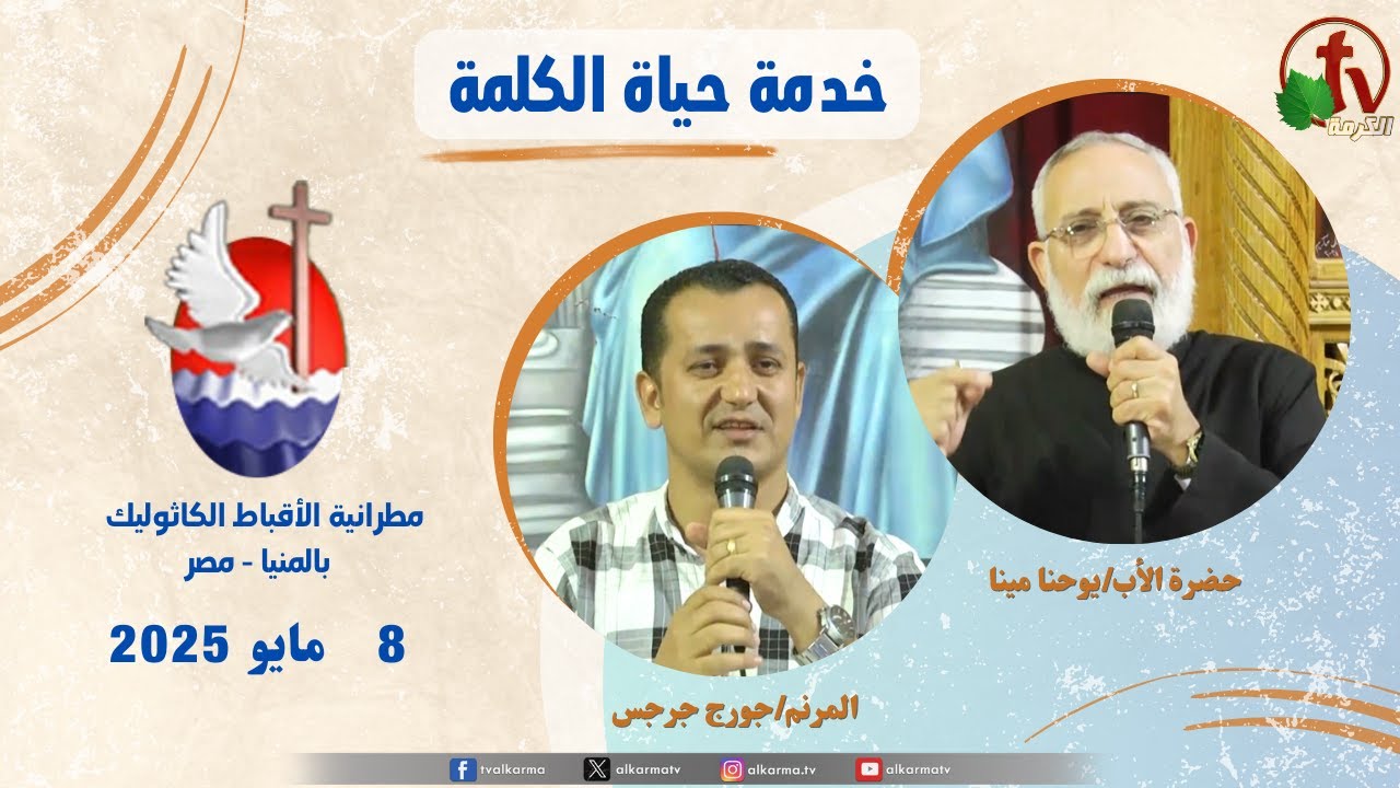 برنامج "حياة الكلمة ,عظة للأب يوحنا مينا الخميس 8 مايو 2025