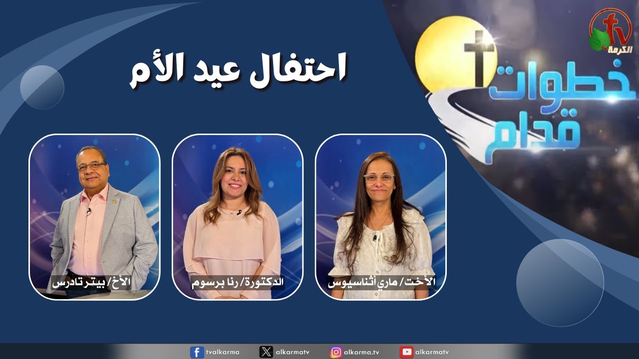 (233) برنامج خطوات قدام - احتفال عيد الأم