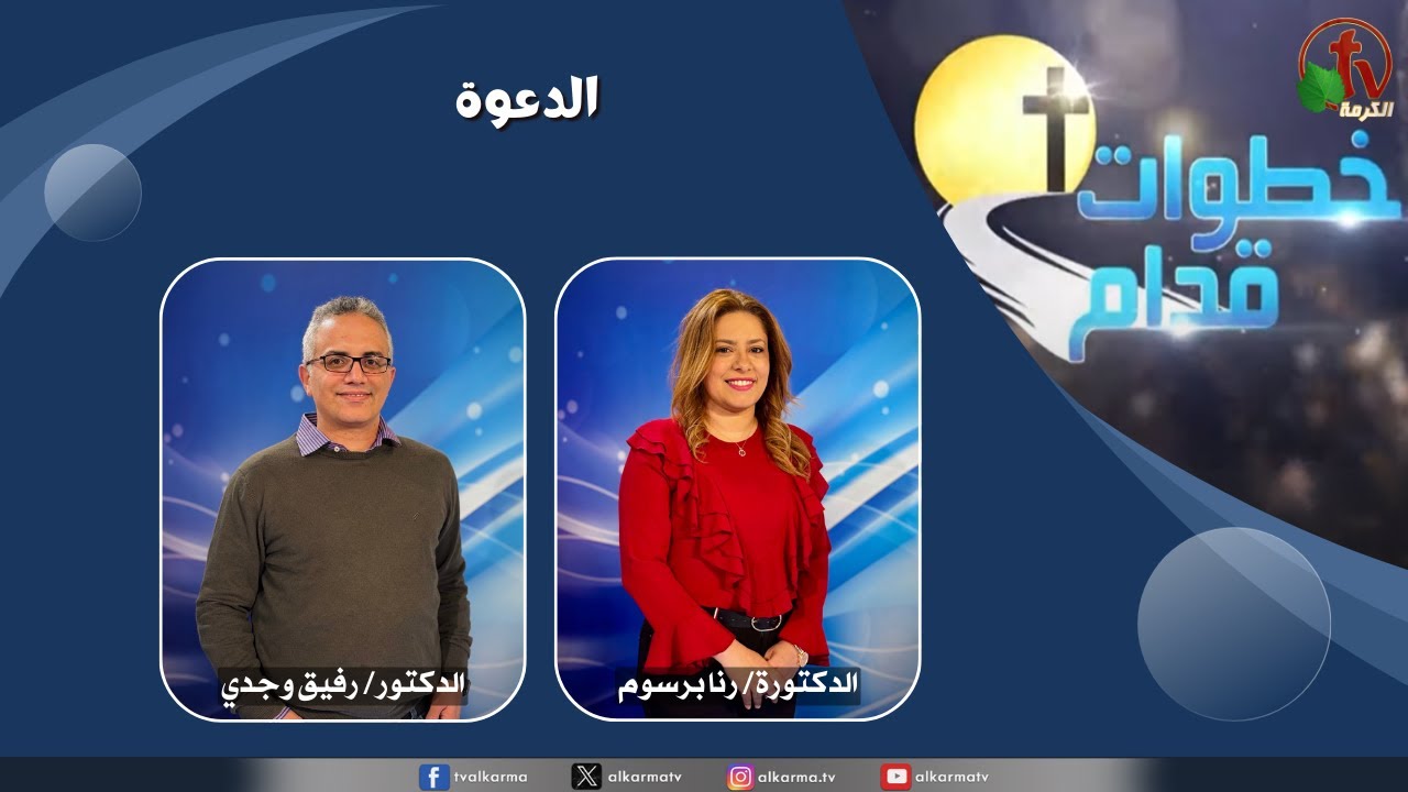 (235) برنامج خطوات قدام - الدعوة