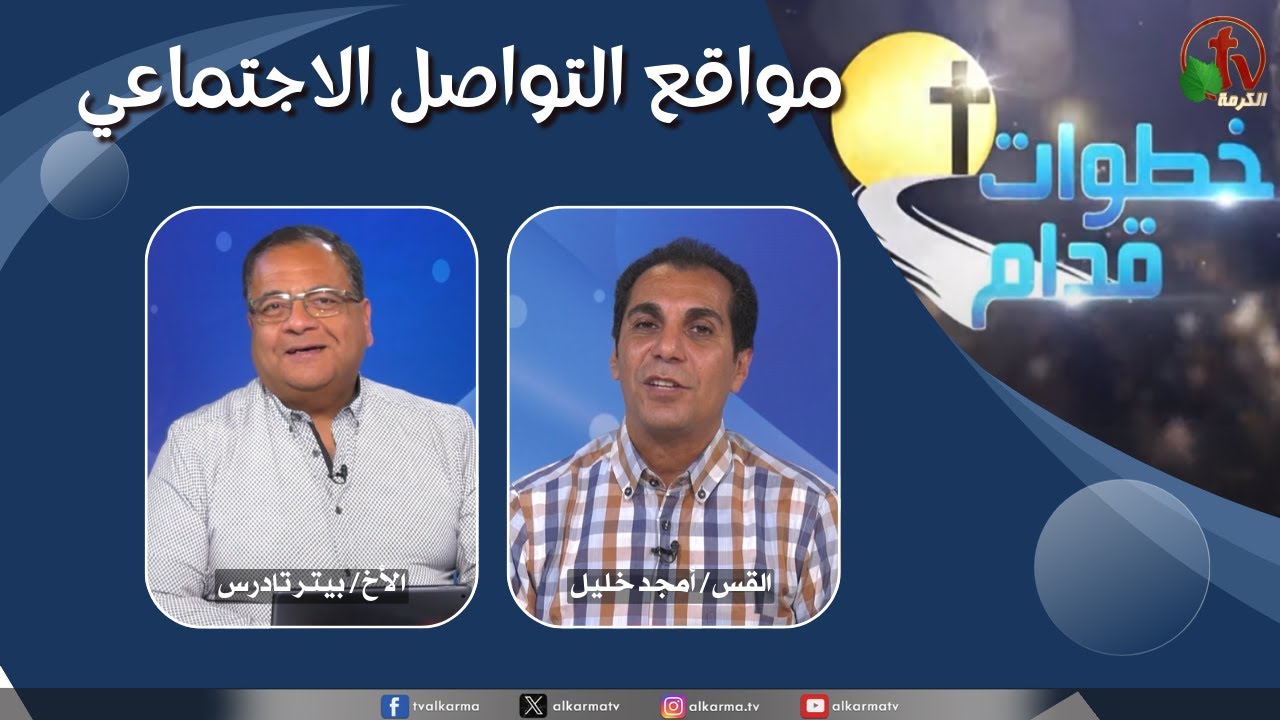 (234) برنامج خطوات قدام - مواقع التواصل الاجتماعي