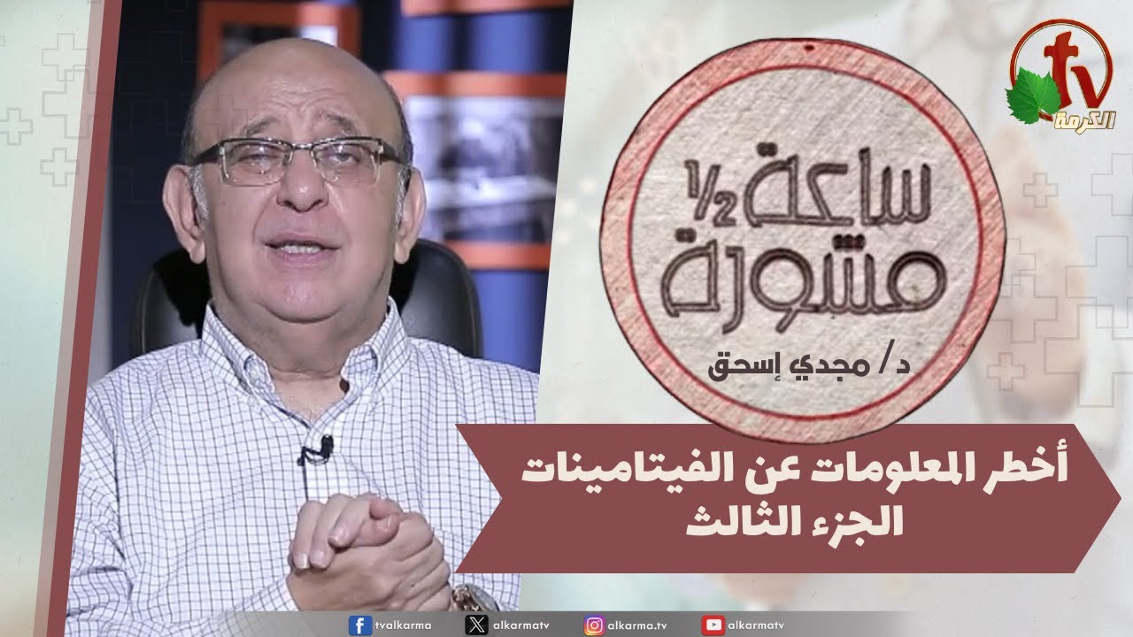 (380) ساعة ونصف مشورة,أخطر المعلومات عن الفيتامينات جزء3