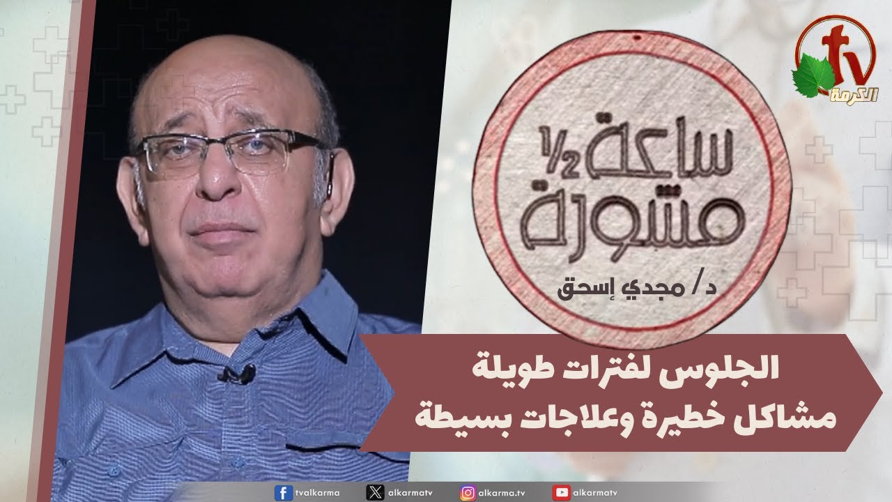 (383) ساعة ونصف مشورة,الجلوس لفترات طويلة مشاكل خطيرة علاجات بسيطة