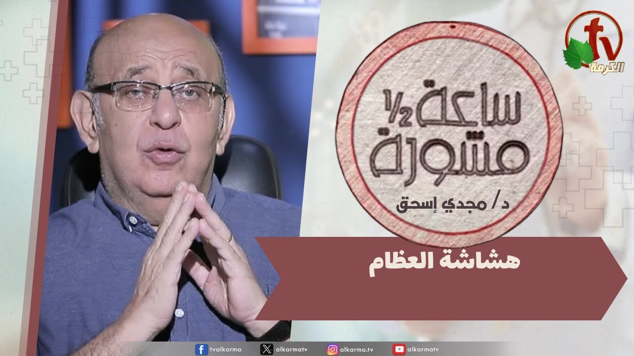 (381) ساعة ونصف مشورة,هشاشة العظام