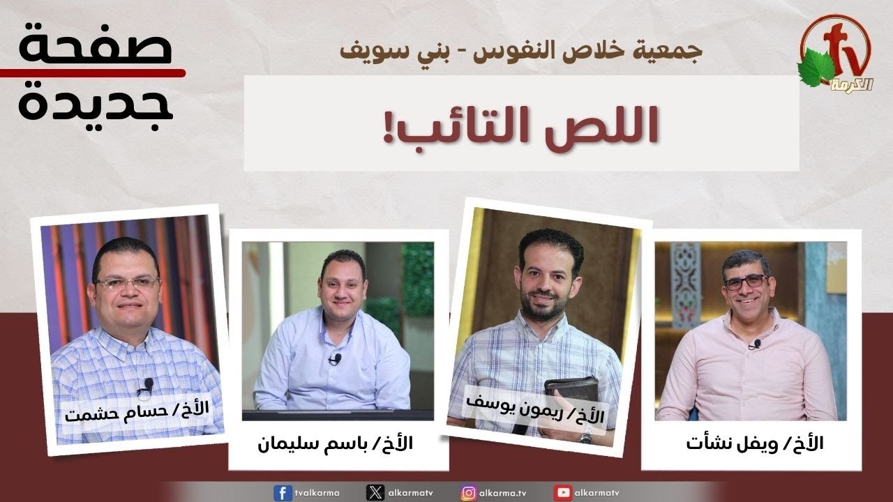 صفحة جديدة, اللص التائب (240)
