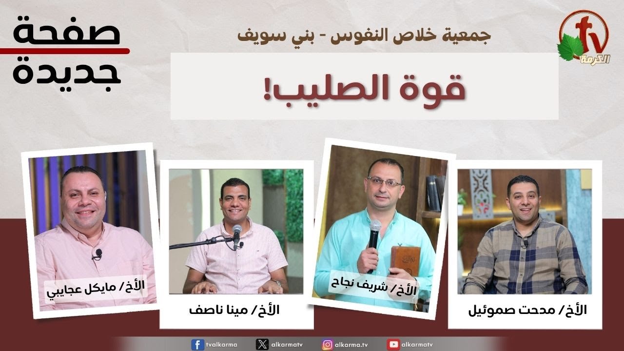 صفحة جديدة, قوة الصليب (241)