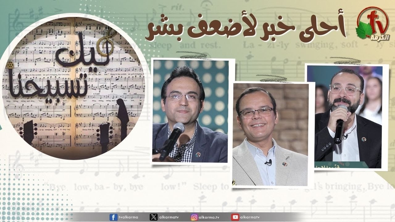 برنامج ليك تسبيحنا - أحلى خبر لأضعف بشر ,الجمعة 2 مايو 2025