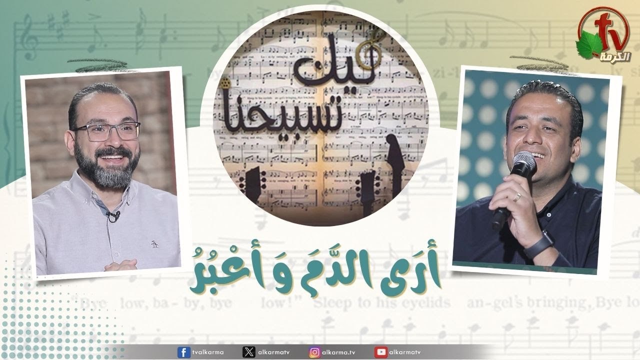 برنامج ليك تسبيحنا - أرى الدم وأعبر ,الجمعة 16مايو 2025