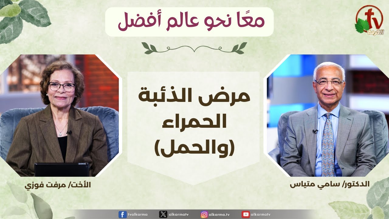 (351) معاً نحو عالم أفضل - مرض الذئبة الحمراء (والحمل)